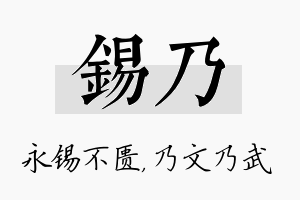 锡乃名字的寓意及含义