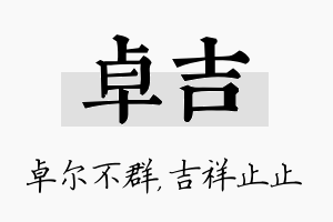 卓吉名字的寓意及含义