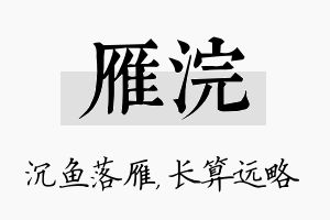 雁浣名字的寓意及含义