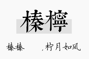 榛柠名字的寓意及含义