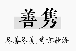 善隽名字的寓意及含义