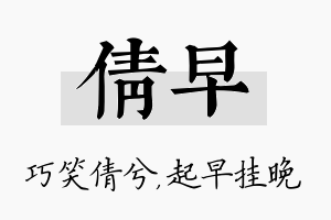 倩早名字的寓意及含义