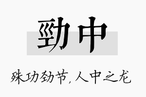 劲中名字的寓意及含义