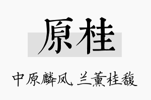 原桂名字的寓意及含义