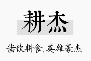 耕杰名字的寓意及含义