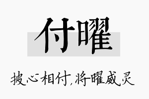 付曜名字的寓意及含义