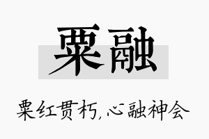 粟融名字的寓意及含义