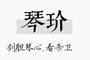 琴玠名字的寓意及含义