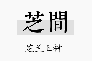 芝间名字的寓意及含义