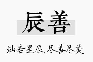 辰善名字的寓意及含义