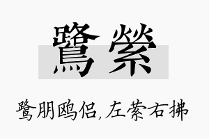 鹭萦名字的寓意及含义