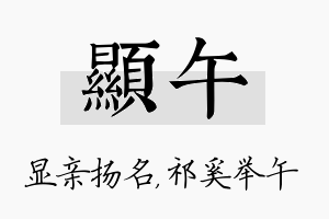 显午名字的寓意及含义