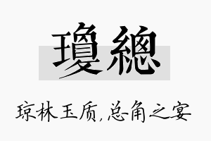 琼总名字的寓意及含义