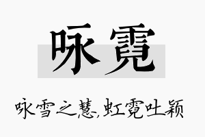 咏霓名字的寓意及含义