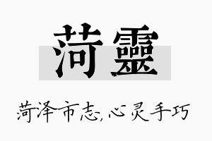 菏灵名字的寓意及含义