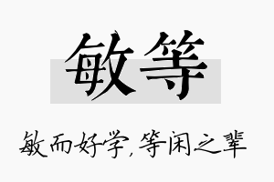 敏等名字的寓意及含义