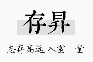 存昇名字的寓意及含义