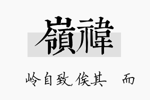 岭祎名字的寓意及含义