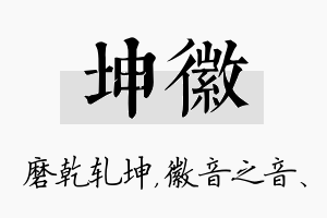 坤徽名字的寓意及含义