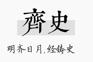 齐史名字的寓意及含义