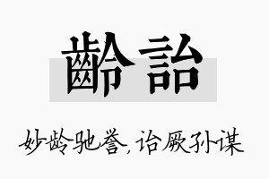 龄诒名字的寓意及含义