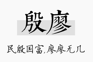 殷廖名字的寓意及含义