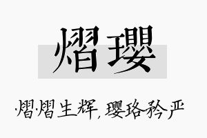 熠璎名字的寓意及含义