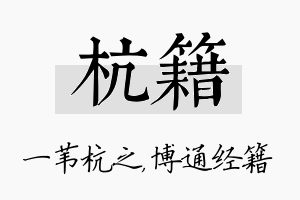 杭籍名字的寓意及含义