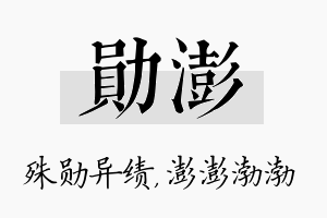 勋澎名字的寓意及含义