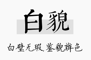 白貌名字的寓意及含义