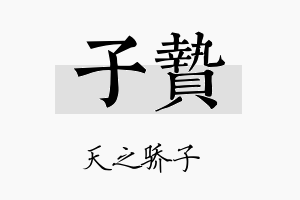 子贽名字的寓意及含义