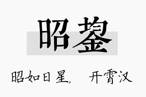 昭鋆名字的寓意及含义