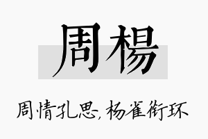 周杨名字的寓意及含义