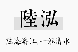 陆泓名字的寓意及含义