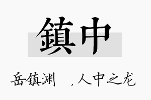 镇中名字的寓意及含义