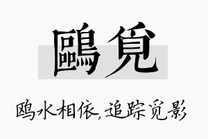 鸥觅名字的寓意及含义