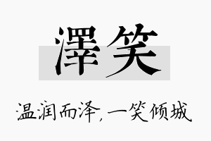 泽笑名字的寓意及含义