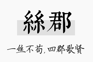 丝郡名字的寓意及含义