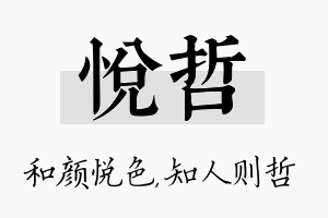 悦哲名字的寓意及含义