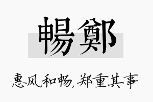 畅郑名字的寓意及含义