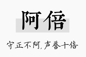 阿倍名字的寓意及含义