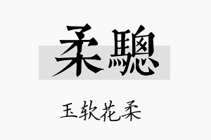 柔骢名字的寓意及含义