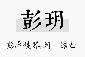 彭玥名字的寓意及含义