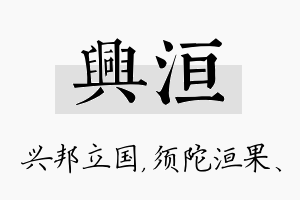 兴洹名字的寓意及含义