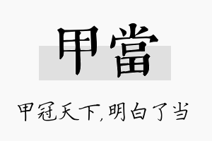 甲当名字的寓意及含义