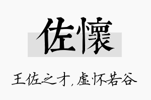 佐怀名字的寓意及含义