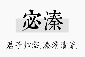 宓溱名字的寓意及含义