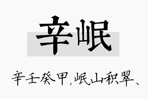 辛岷名字的寓意及含义