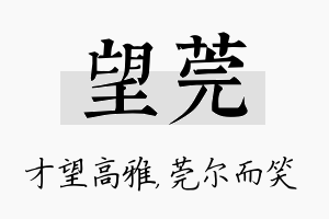 望莞名字的寓意及含义