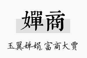 婵商名字的寓意及含义